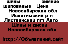 шины r15 205/65 зимние шипованые › Цена ­ 7 000 - Новосибирская обл., Искитимский р-н, Листвянский пгт Авто » Шины и диски   . Новосибирская обл.